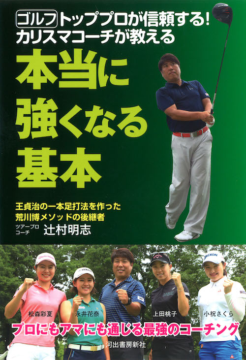 ゴルフ　トッププロが信頼する！　カリスマコーチが教える本当に強くなる基本