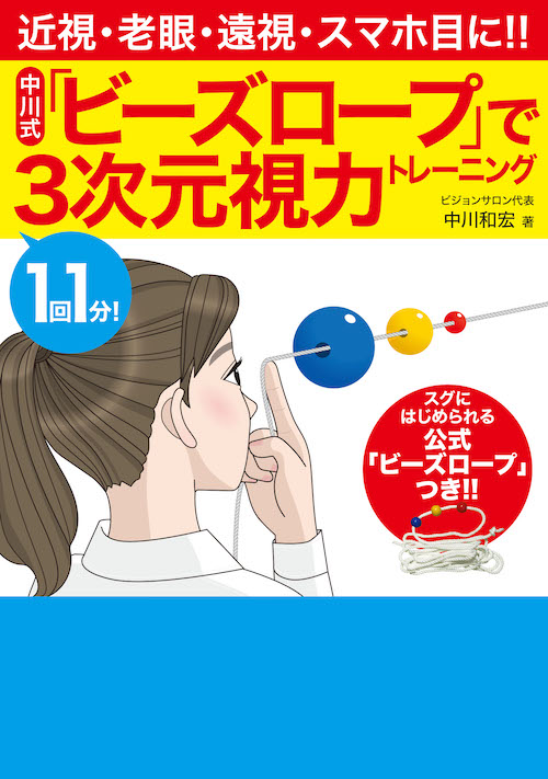 １回１分！　中川式「ビーズロープ」で３次元視力トレーニング