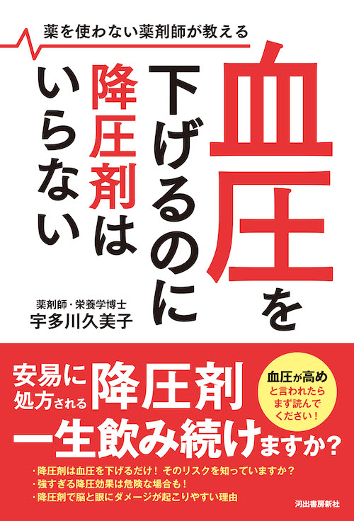 血圧を下げるのに降圧剤はいらない