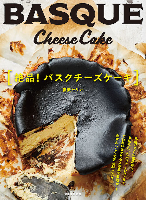 絶品！　バスクチーズケーキ