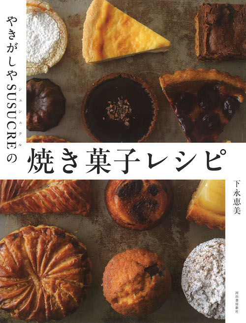 やきがしやＳＵＳＵＣＲＥの焼き菓子レシピ