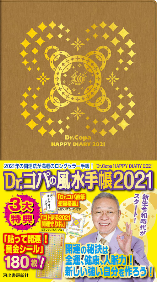 Ｄｒ．コパの風水手帳２０２１