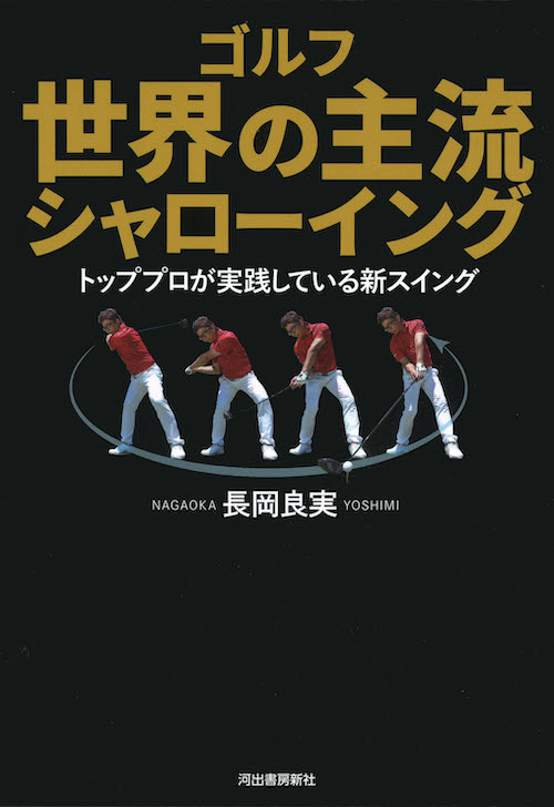 ゴルフ　世界の主流　シャローイング