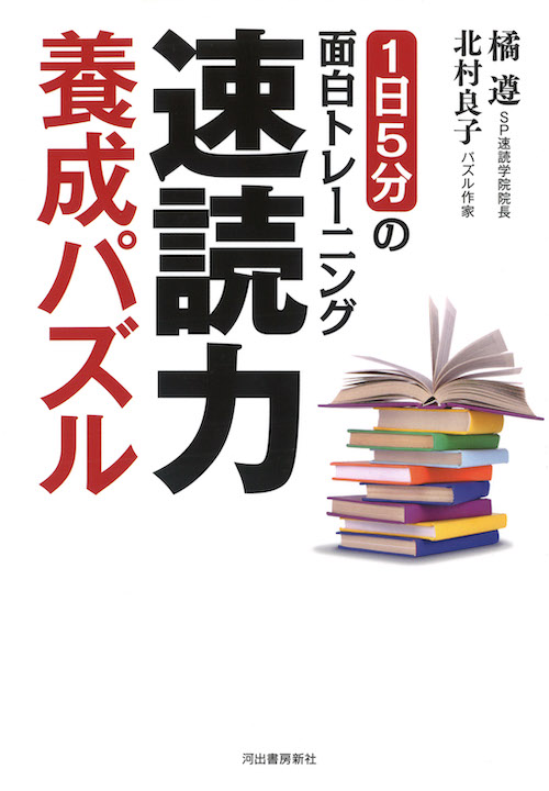 速読力養成パズル