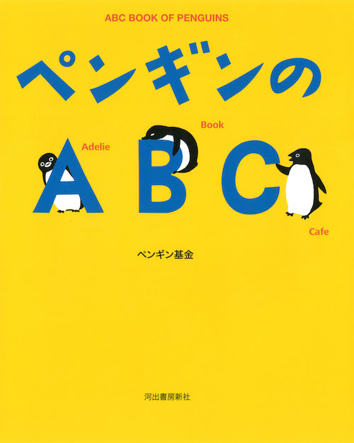 ペンギンのＡＢＣ