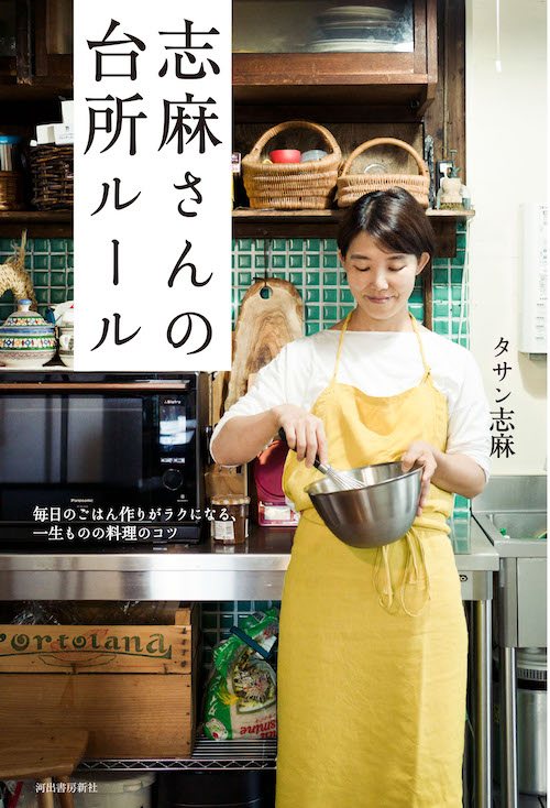志麻さんの台所ルール