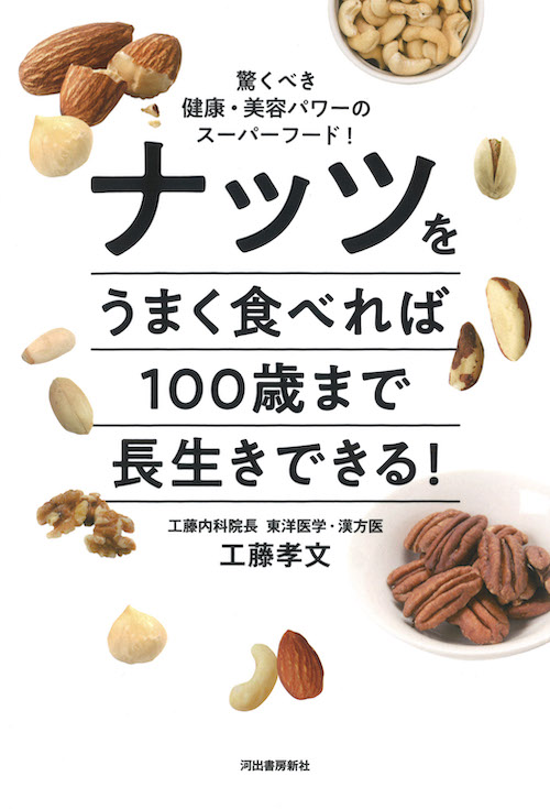 ナッツをうまく食べれば１００歳まで長生きできる！