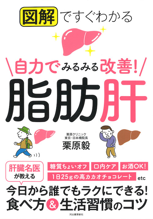 図解ですぐわかる　自力でみるみる改善！脂肪肝