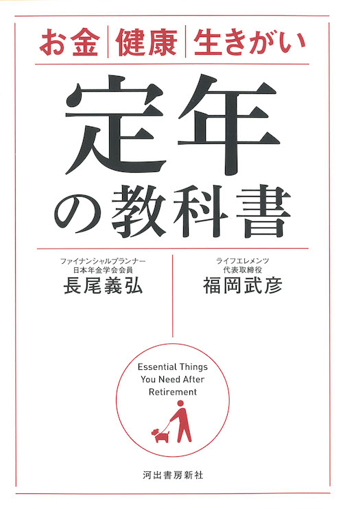 定年の教科書