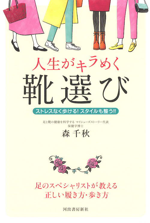 人生がキラめく靴選び