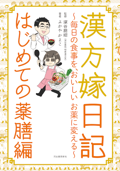 漢方嫁日記　はじめての薬膳編