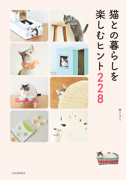 猫との暮らしを楽しむヒント２２８