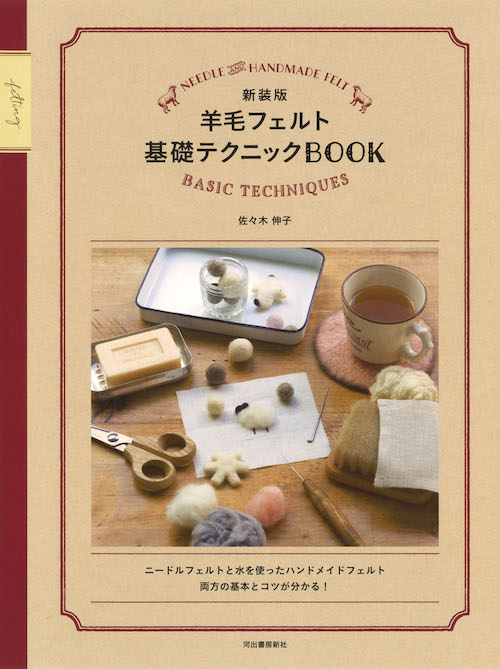 新装版　羊毛フェルト基礎テクニックＢＯＯＫ