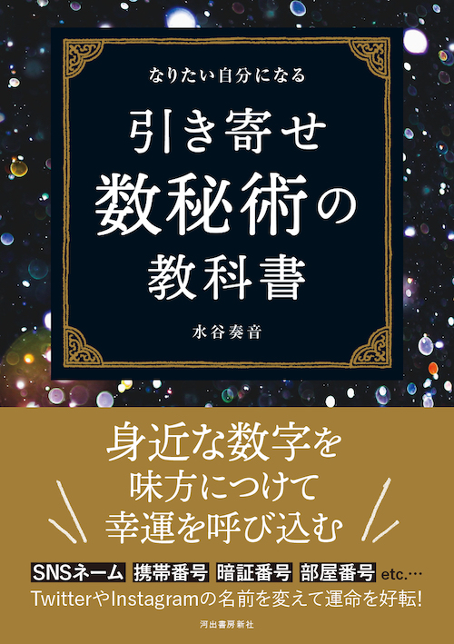 引き寄せ数秘術の教科書