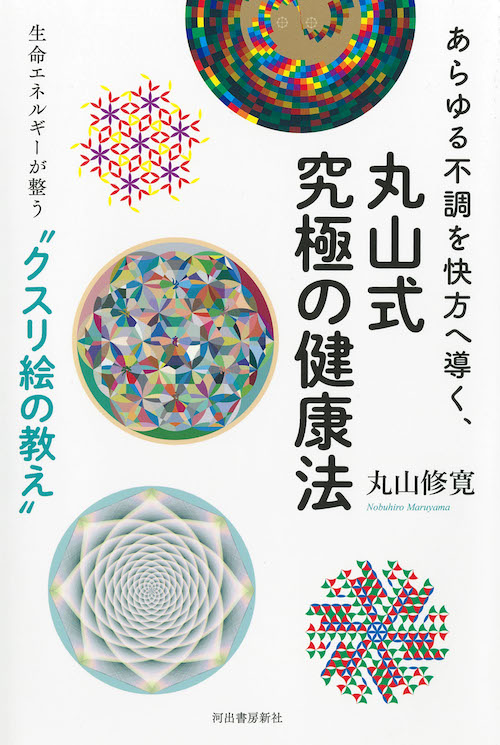 あらゆる不調を快方へ導く、丸山式究極の健康法