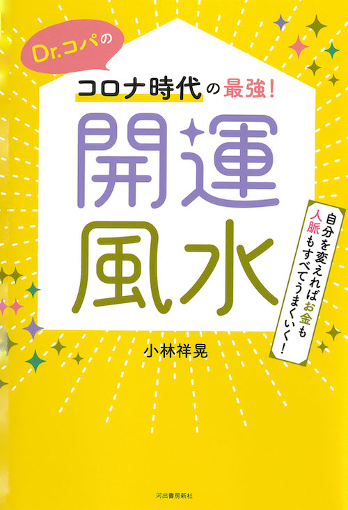 Ｄｒ．コパのコロナ時代の最強！開運風水