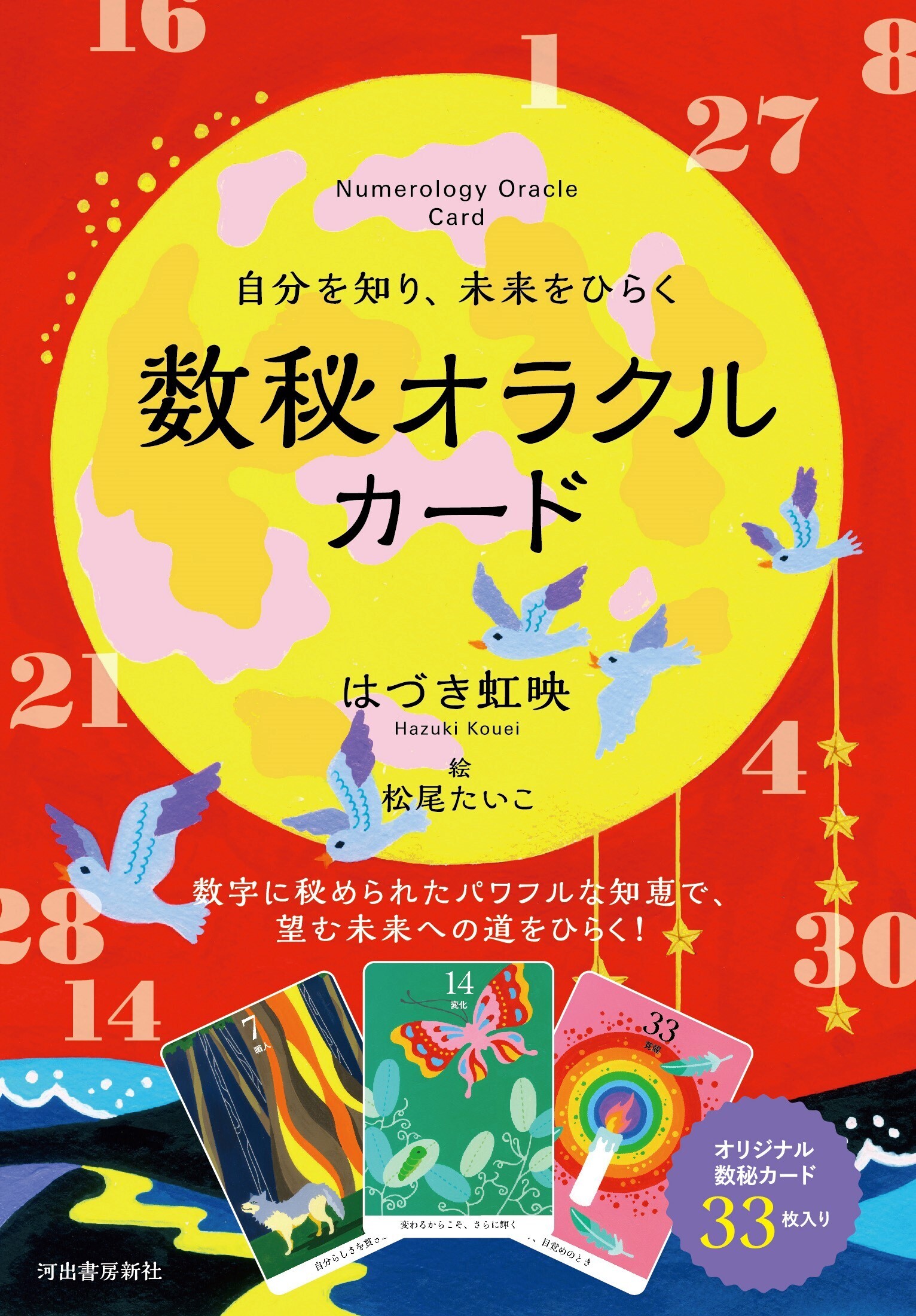 自分を知り、未来をひらく　数秘オラクルカード