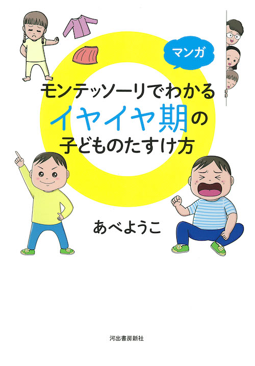 マンガ　モンテッソーリでわかる　イヤイヤ期の子どものたすけ方