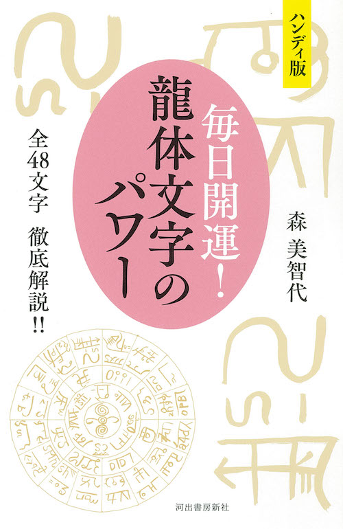 ハンディ版　毎日開運！　龍体文字のパワー