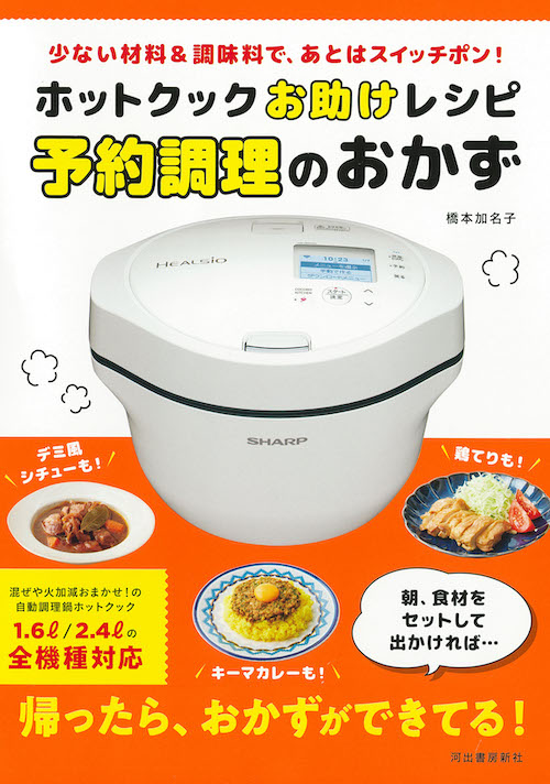 ホットクックお助けレシピ　予約調理のおかず