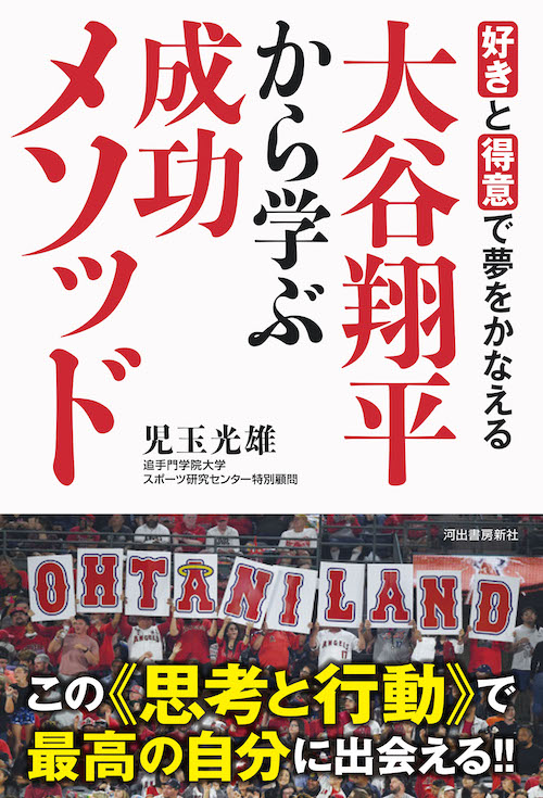 好きと得意で夢をかなえる――　大谷翔平から学ぶ成功メソッド