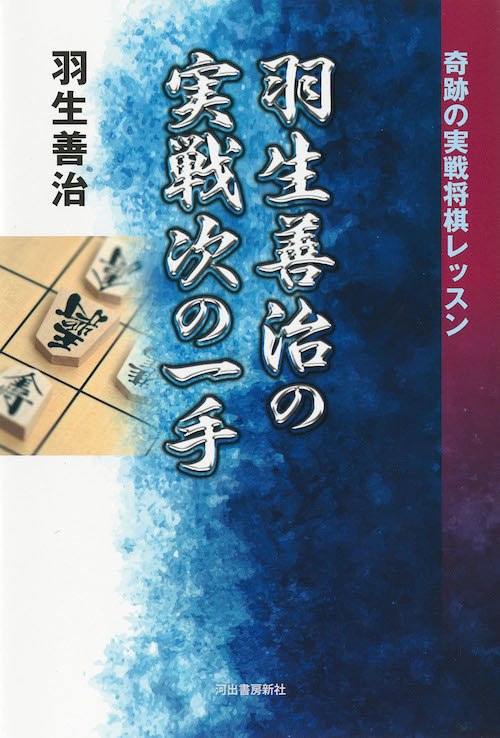 羽生善治の実戦次の一手