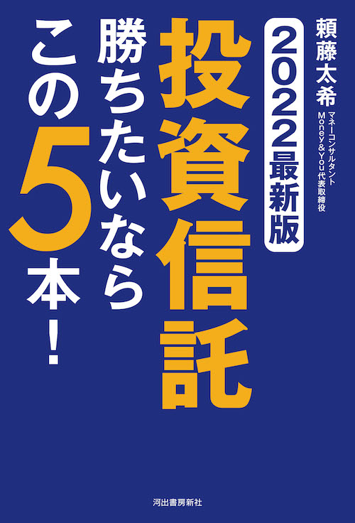 ２０２２最新版　投資信託　勝ちたいならこの５本！