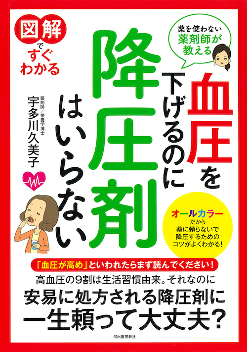 図解ですぐわかる　血圧を下げるのに降圧剤はいらない