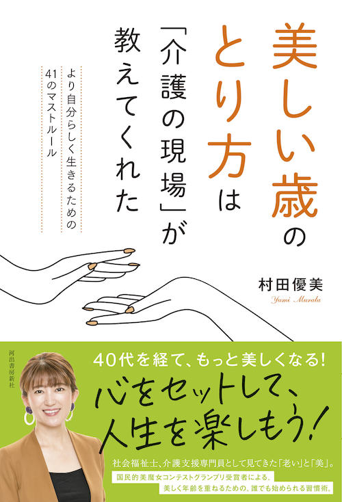 美しい歳のとり方は「介護の現場」が教えてくれた