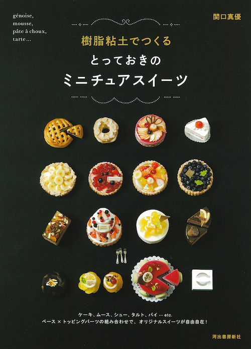 樹脂粘土でつくる　とっておきのミニチュアスイーツ