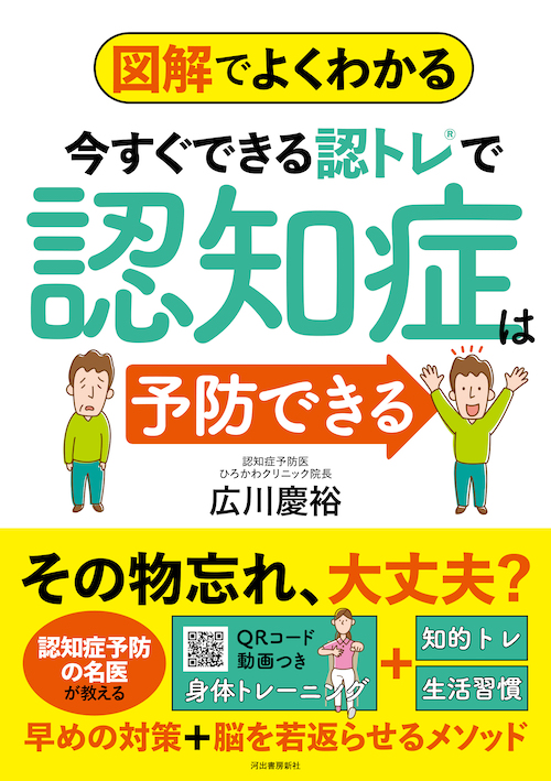 図解でよくわかる　今すぐできる認トレで認知症は予防できる