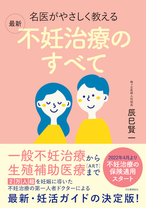 名医がやさしく教える　最新　不妊治療のすべて