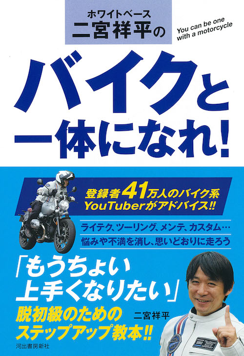 ホワイトベース二宮祥平のバイクと一体になれ！