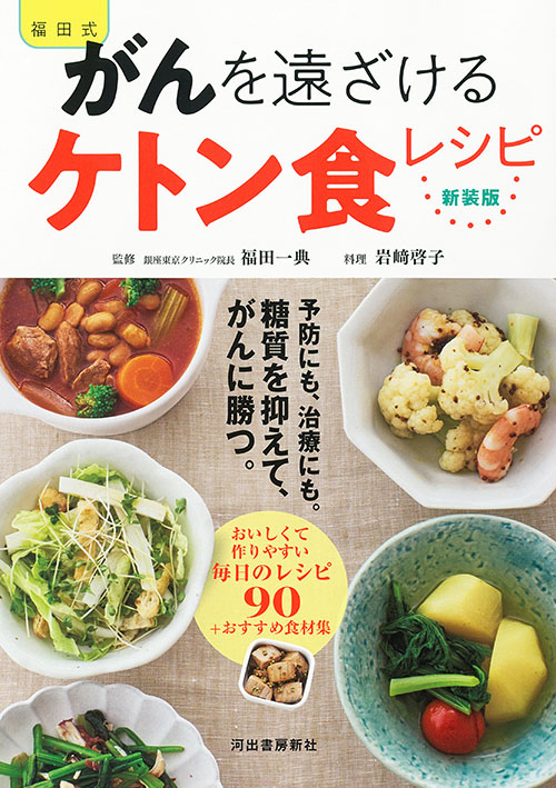 新装版　福田式　がんを遠ざけるケトン食レシピ