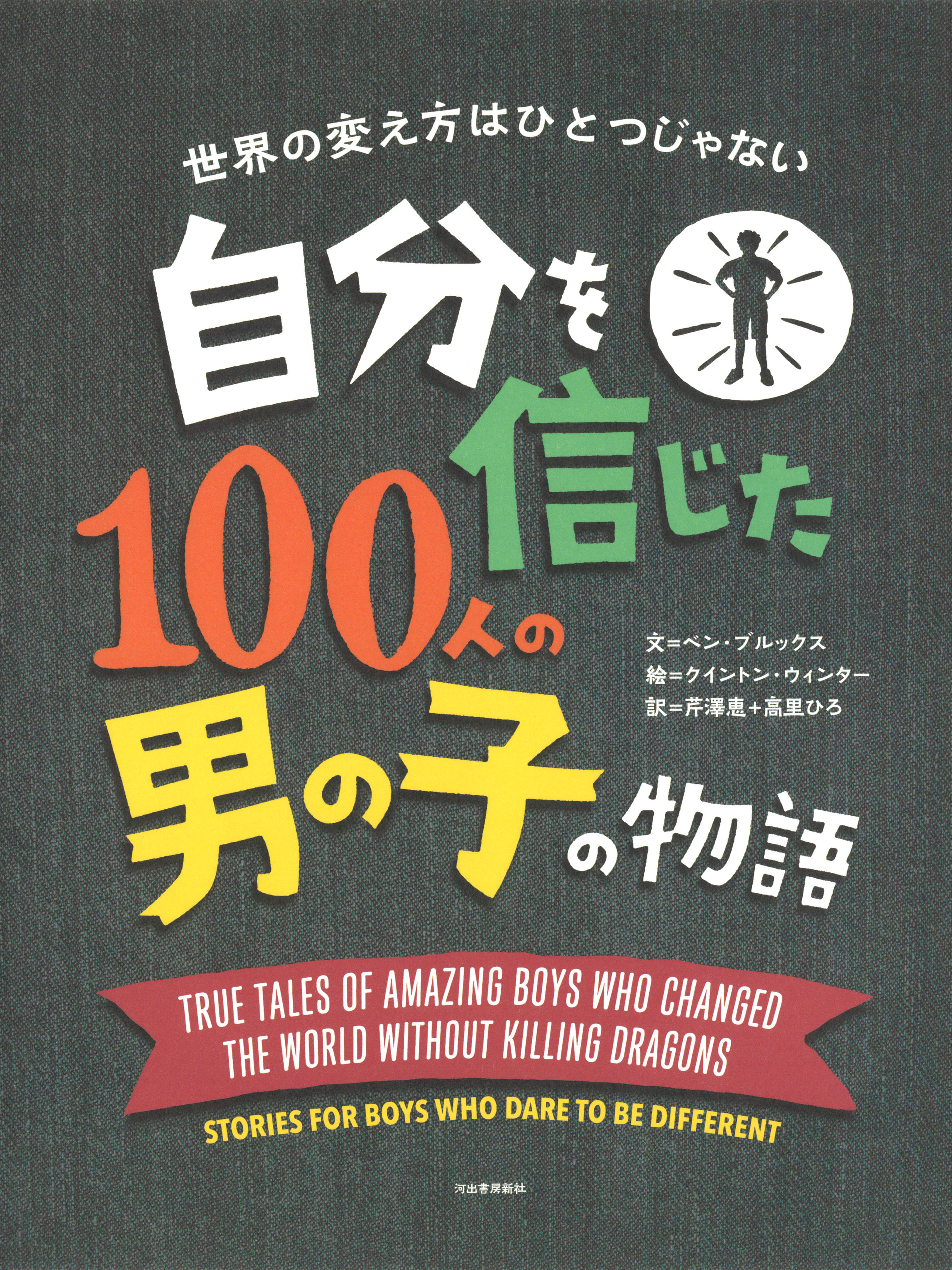 自分を信じた１００人の男の子の物語