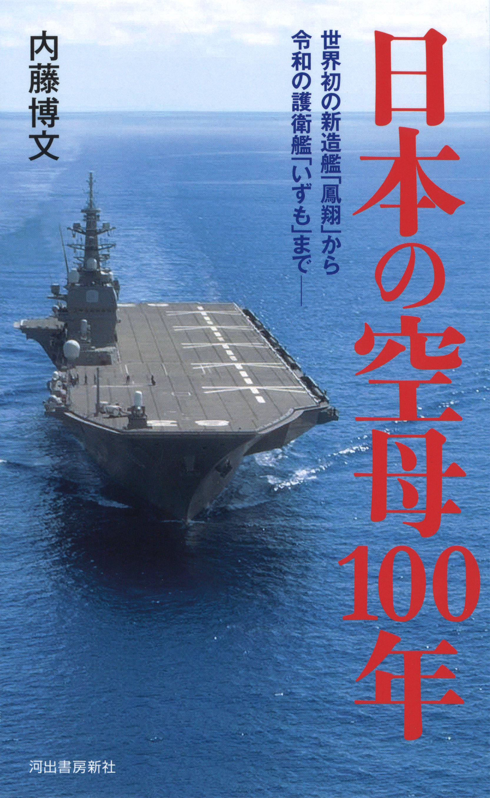 日本の空母１００年