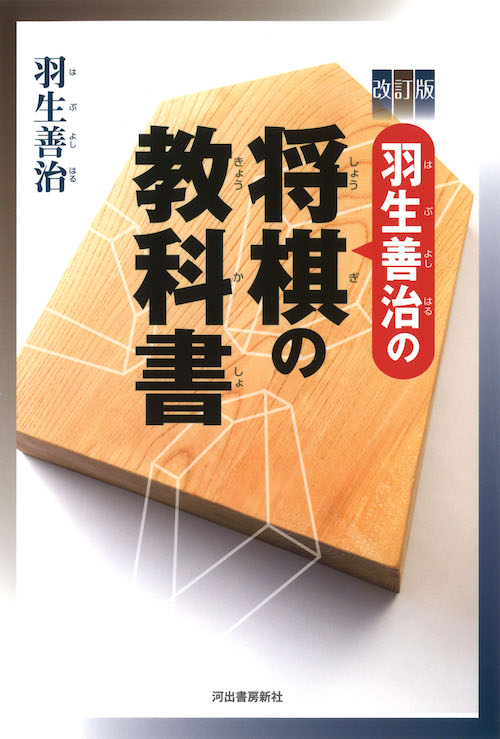 改訂版　羽生善治の将棋の教科書