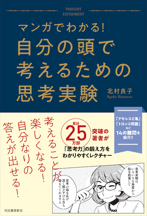 マンガでわかる！　自分の頭で考えるための思考実験