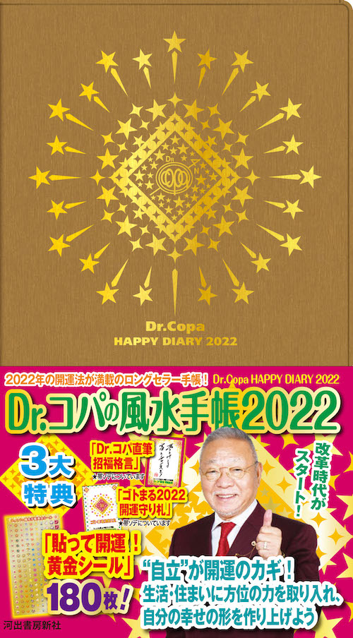 Ｄｒ．コパの風水手帳２０２２