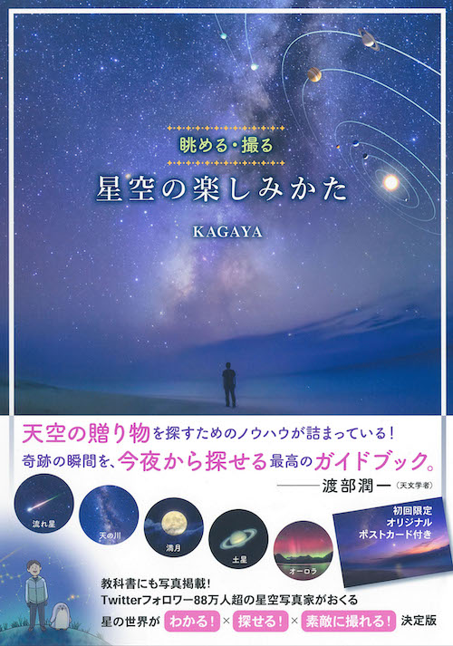 星空の楽しみかた