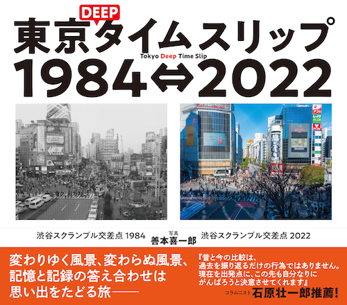 東京ＤＥＥＰタイムスリップ１９８４⇔２０２２