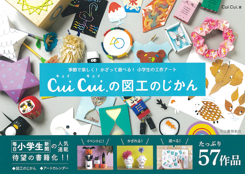 季節で楽しく！かざって遊べる！小学生の工作アート　Ｃｕｉ　Ｃｕｉ．の図工のじかん