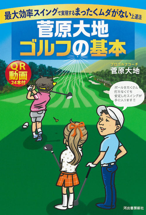 菅原大地　ゴルフの基本