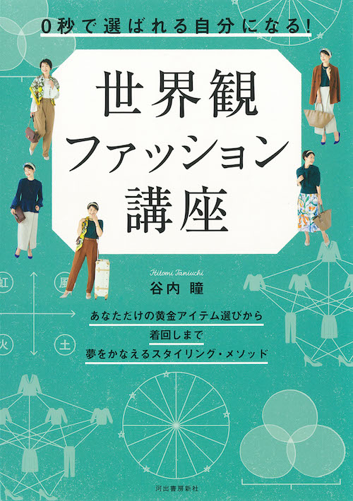 ０秒で選ばれる自分になる！　世界観ファッション講座