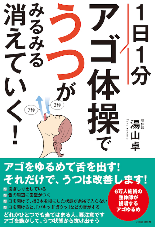 １日１分アゴ体操で、うつがみるみる消えていく！