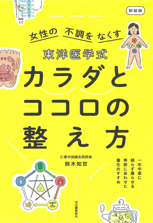 東洋医学式　カラダとココロの整え方　新装版