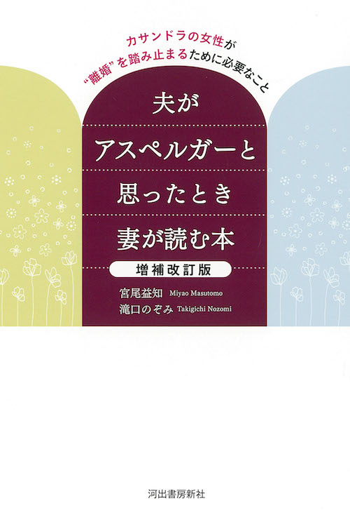 夫がアスペルガーと思ったとき妻が読む本　増補改訂版