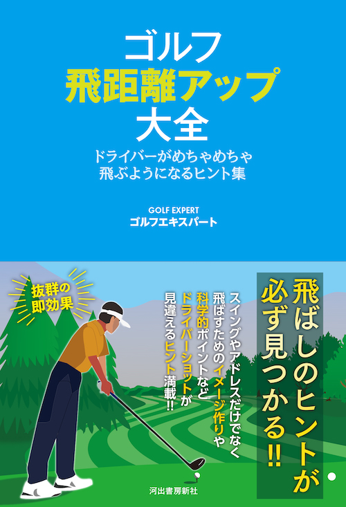 ゴルフ　飛距離アップ大全