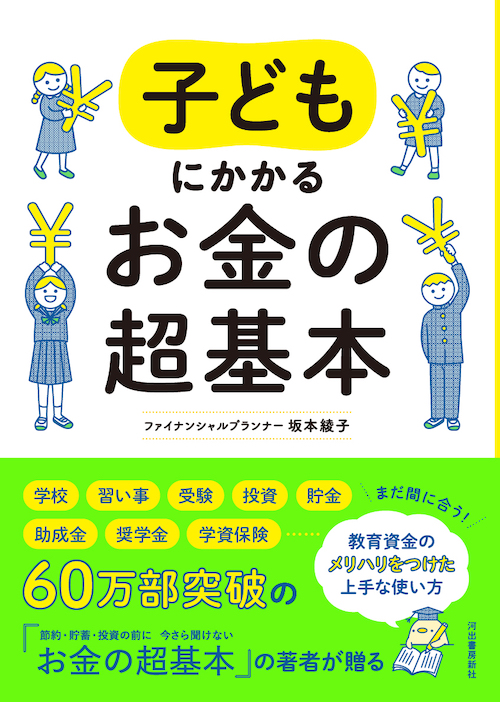 子どもにかかるお金の超基本