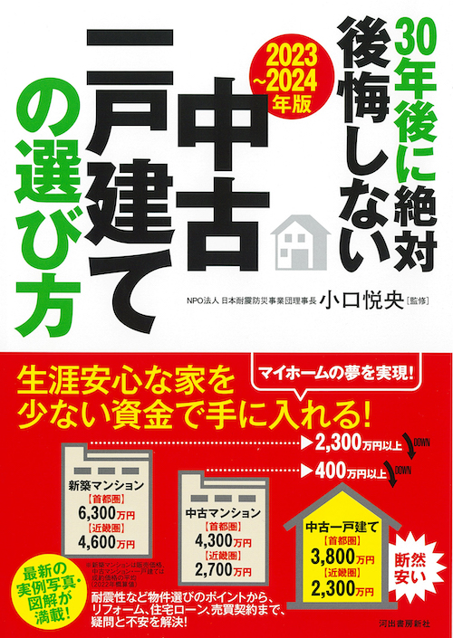 〔２０２３～２０２４年版〕３０年後に絶対後悔しない中古一戸建ての選び方